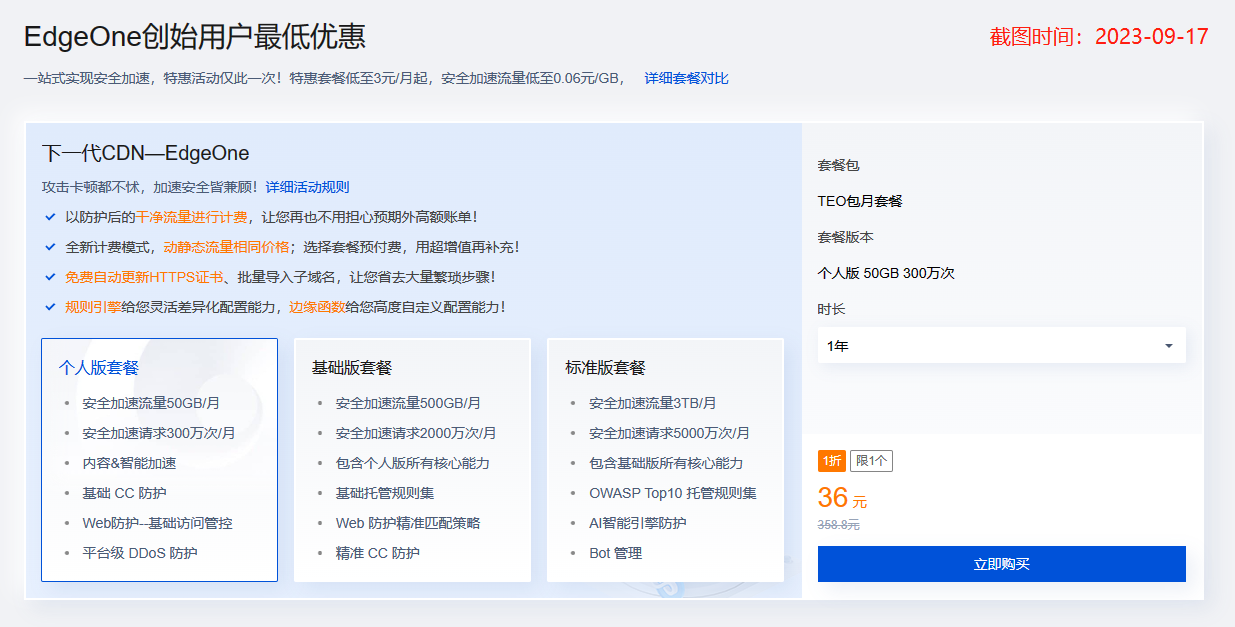 EdgeOne优惠