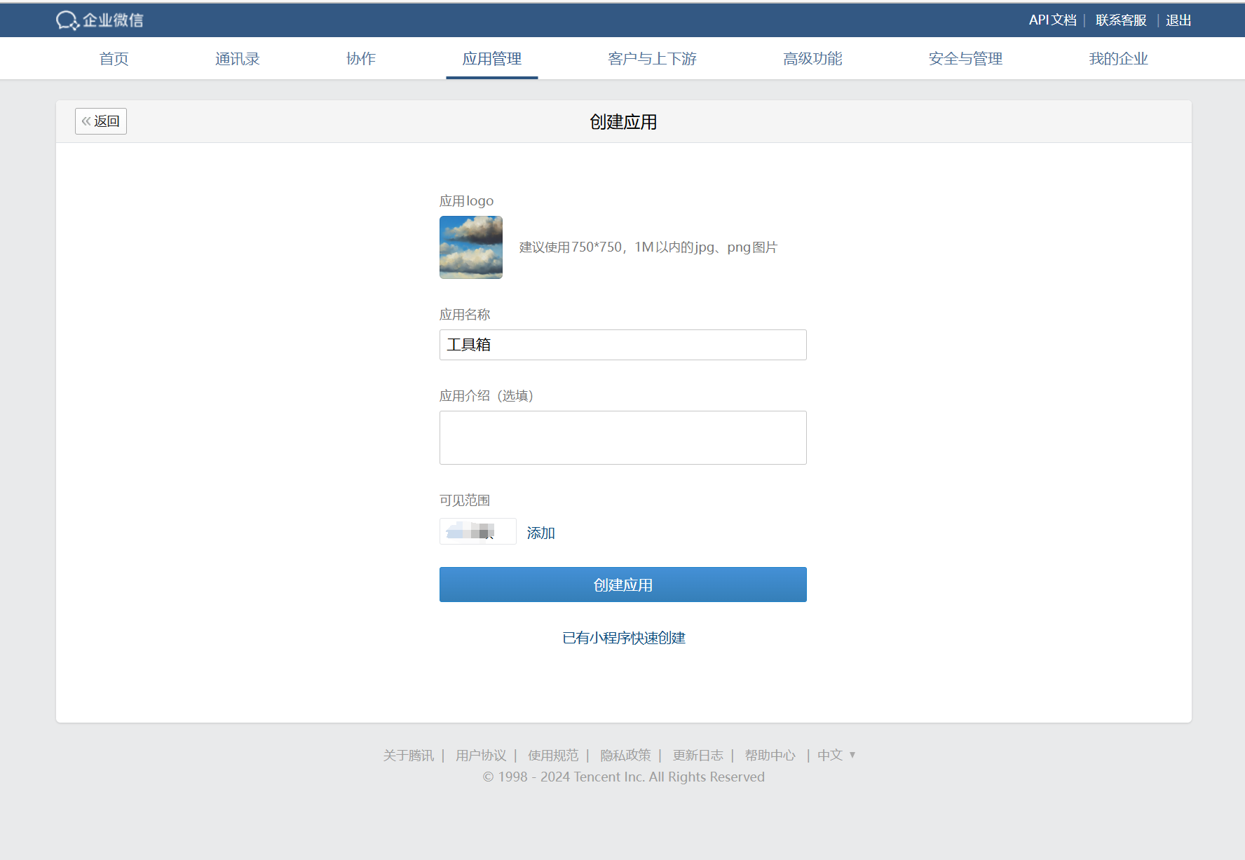 新建应用，记得设置可见范围
